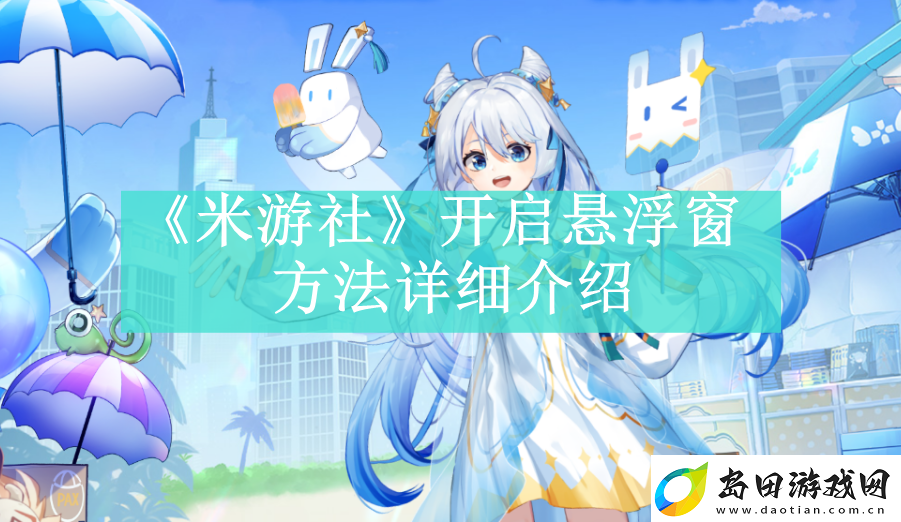 米游社开启悬浮窗方法是什么