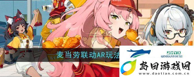 绝区零麦当劳联动AR玩法介绍