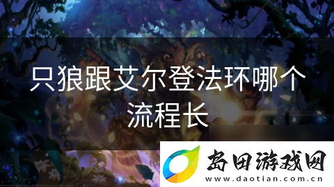 只狼跟艾尔登法环哪个流程长