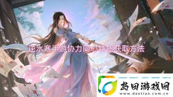 逆水寒手游协力同心特质获取方法