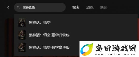 黑神话悟空怎么买黑神话悟空各版本多少钱一览
