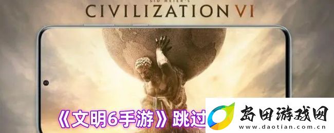 文明6手游跳过回合操作