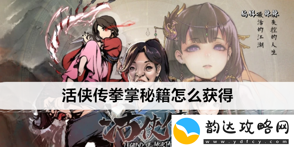 活侠传拳掌秘籍怎么获得