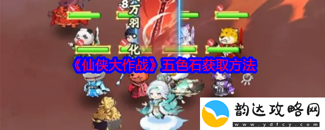 仙侠大作战五色石的获取途径和技巧分享