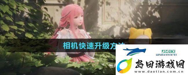 无限暖暖相机如何快速升级相机快速升级方法