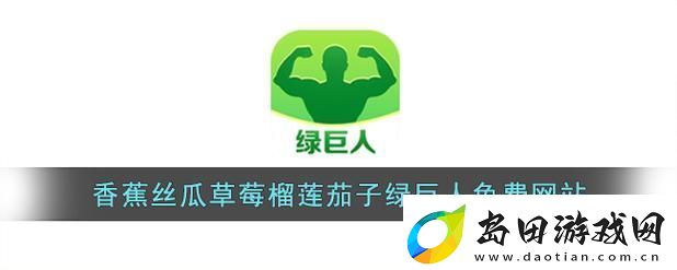 丝瓜草莓香蕉绿巨人幸福宝大全