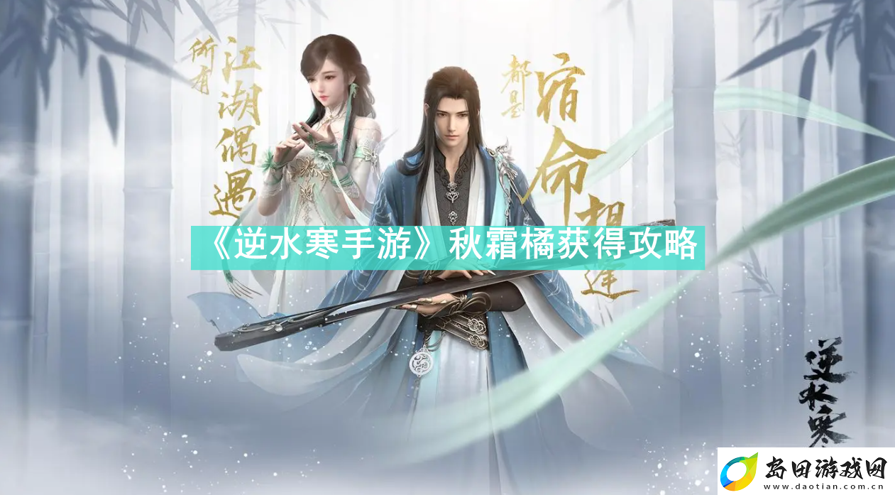 逆水寒手游秋霜橘怎么获得