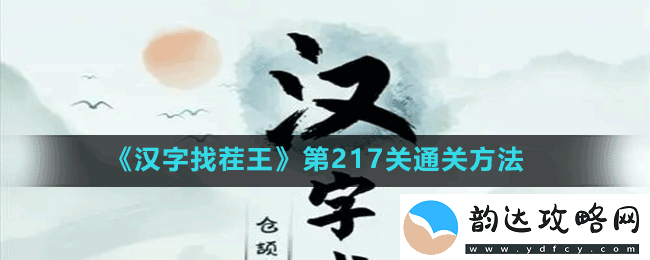 汉字找茬王第217关女生别进怎么过
