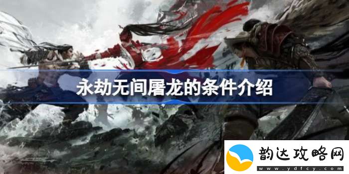 永劫无间屠龙需要什么条件