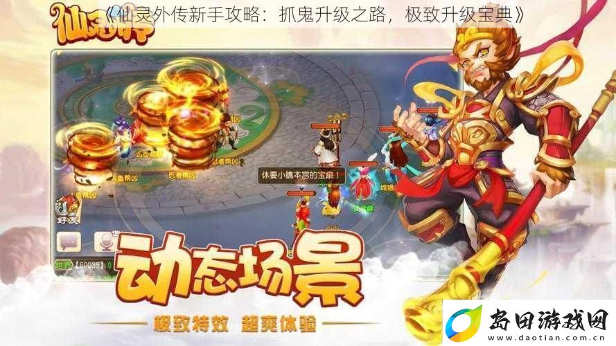 仙灵外传新手攻略