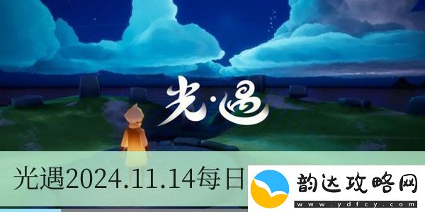 光遇2024.11.14每日任务如何进行