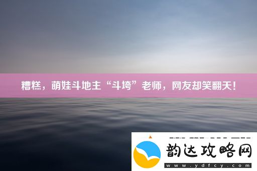 糟糕