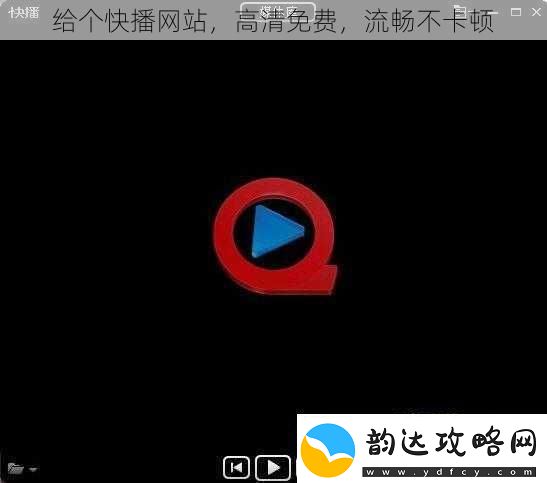 给个快播站高清免费流畅不卡顿