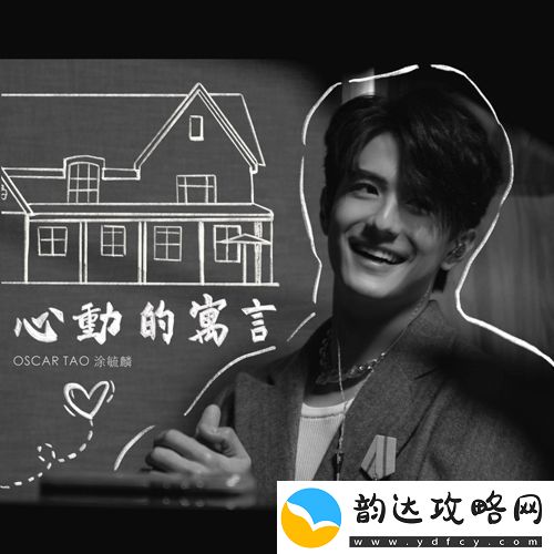 涂毓麟Oscar首支原创单曲心动的寓言上线