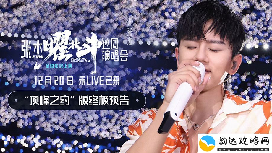 张杰曜北斗巡回演唱会发布“顶峰之约”版终极预告