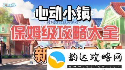 心动小镇到满级全攻略