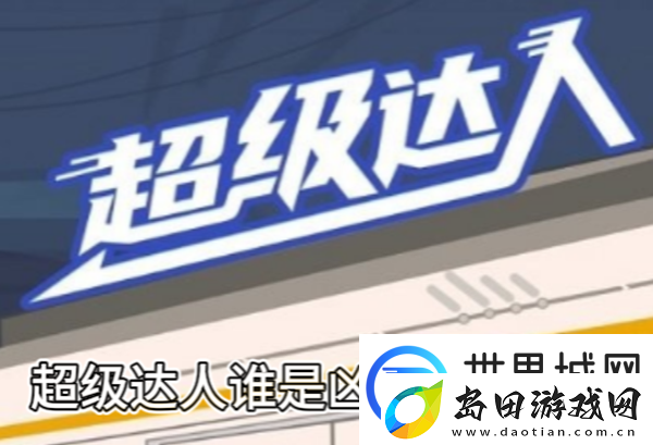 超级达人谁是凶手通关攻略