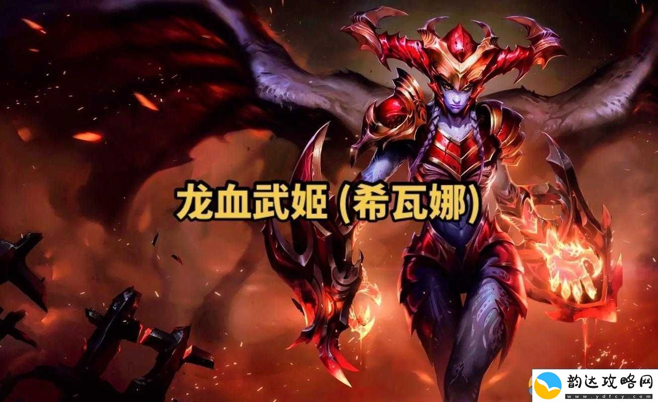 LOL云顶之弈深度剖析龙血武姬希瓦娜技能特性与属性详解