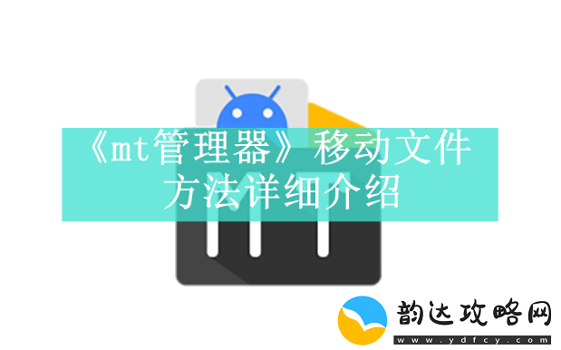 mt管理器如何移动文件mt管理器移动文件方法是什么