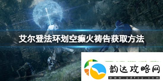 艾尔登法环划空癫火如何获取