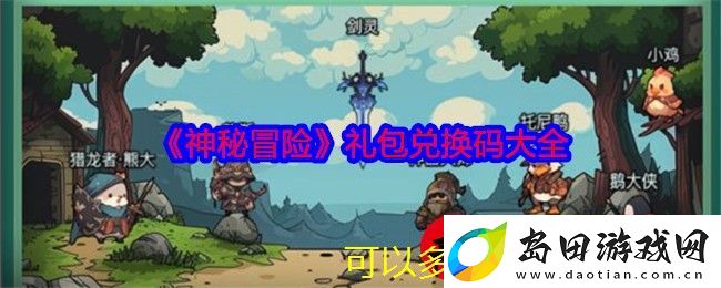 神秘冒险礼包兑换码全览及免费领取攻略