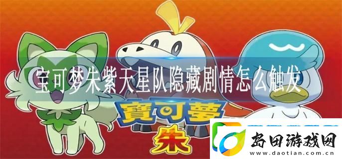 宝可梦朱紫天星队隐藏剧情怎么触发