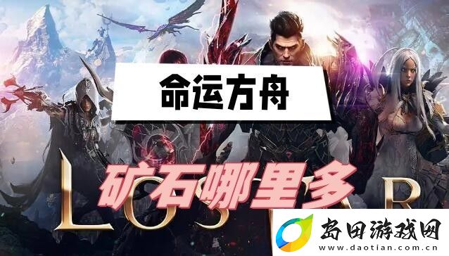 命运方舟矿石哪里多