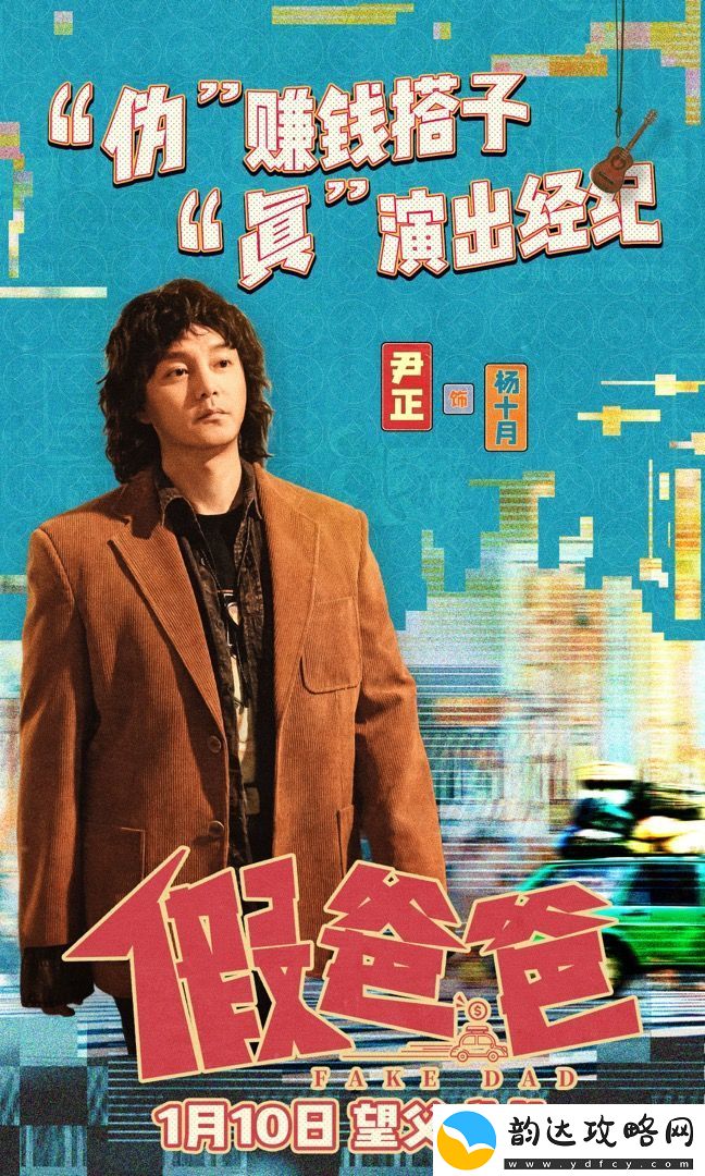 电影假爸爸今日发布“三折叠父子”角色海报