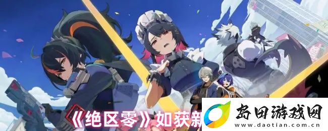 绝区零如获新生攻略