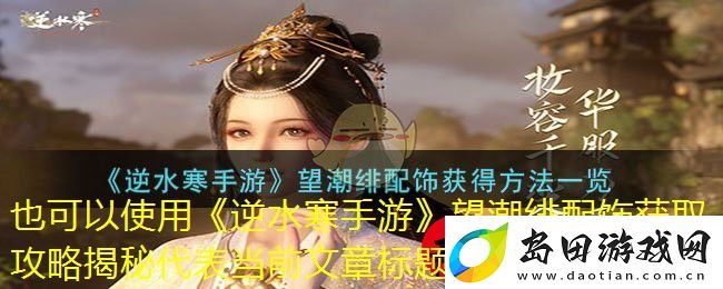 逆水寒手游望潮绯配饰获取攻略揭秘
