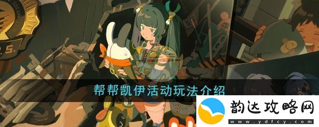 绝区零凯伊活动玩法详解与攻略分享