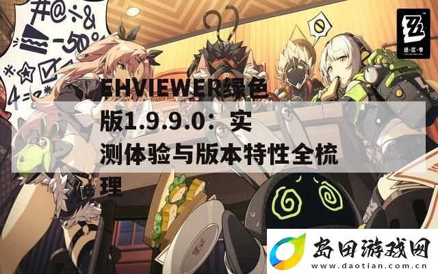 EHVIEWER绿色版1.9.9.0
