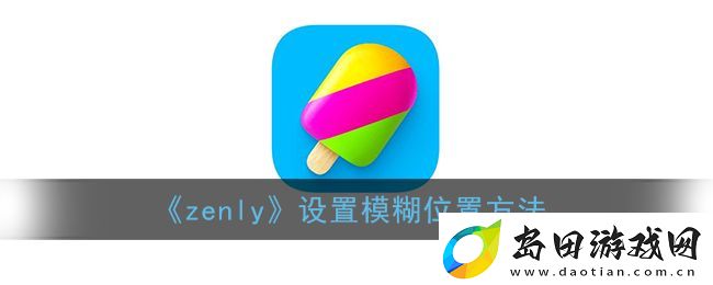 zenly模糊定位设置教程