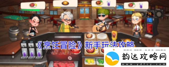 烹饪冒险怎么玩