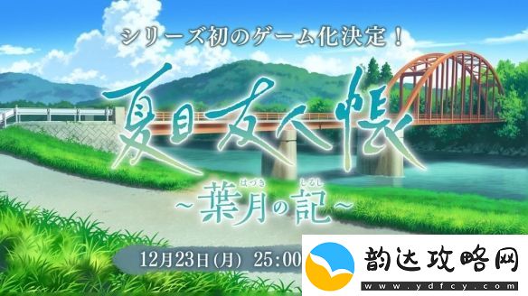 夏目友人帐首款官方游戏夏目友人帐叶月之记