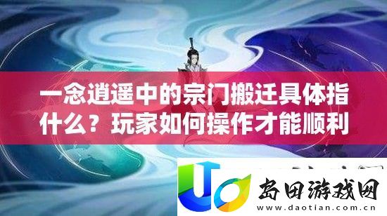 一念逍遥中的宗门搬迁具体指什么