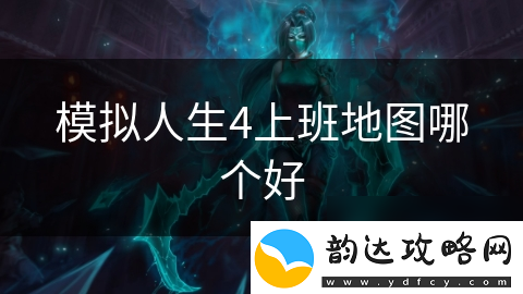 模拟人生4上班地图哪个好