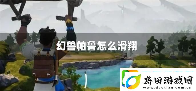 幻兽帕鲁怎么滑翔