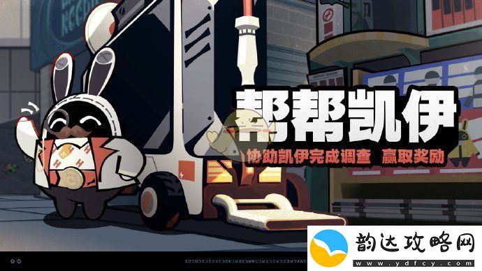 绝区零凯伊活动玩法详解与攻略分享