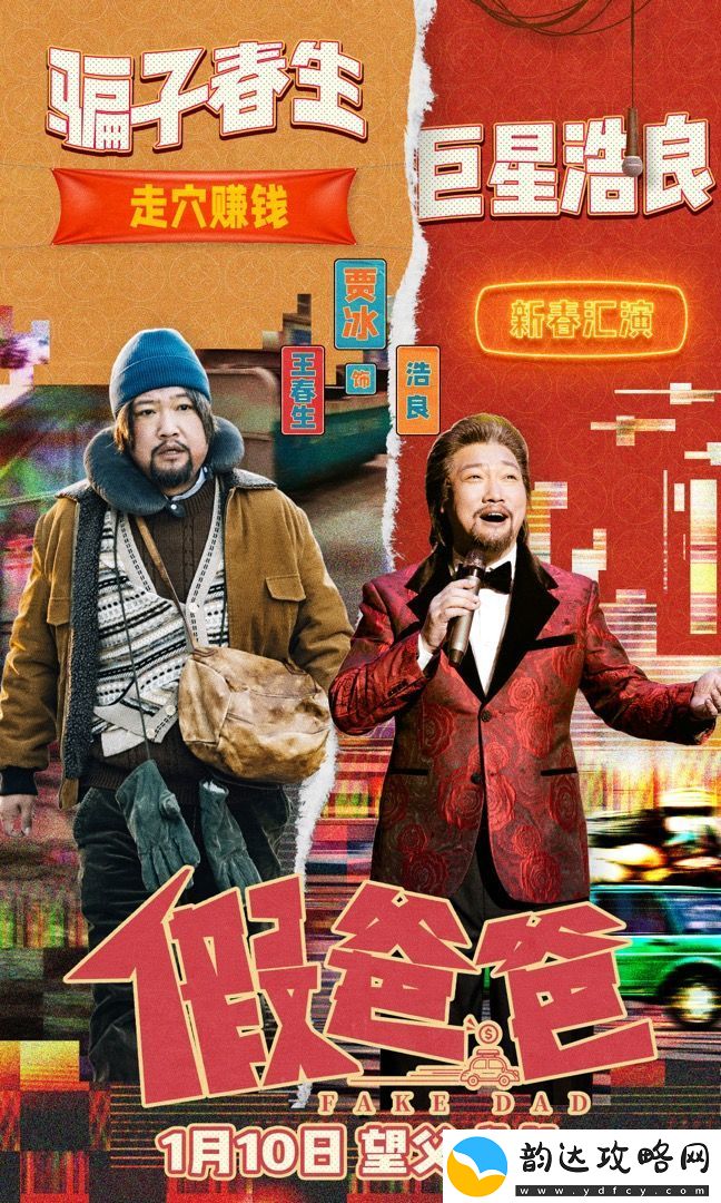 电影假爸爸今日发布“三折叠父子”角色海报
