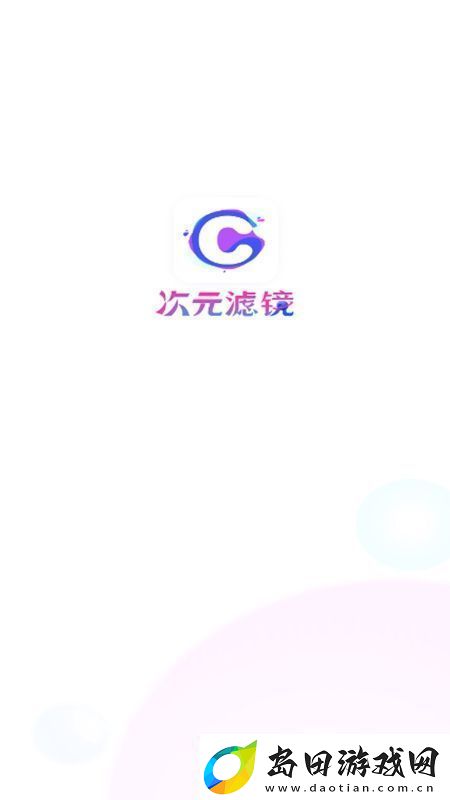 次元滤镜APP手机官方版极速不卡