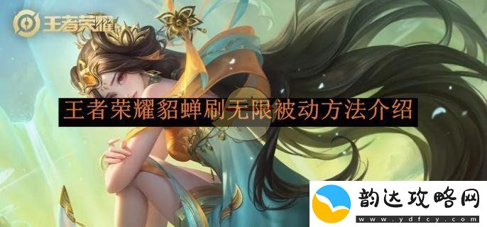 王者荣耀貂蝉无限被动技巧详解与实战应用
