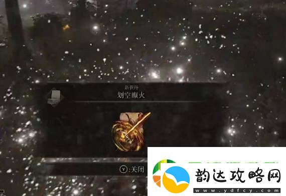 艾尔登法环划空癫火如何获取
