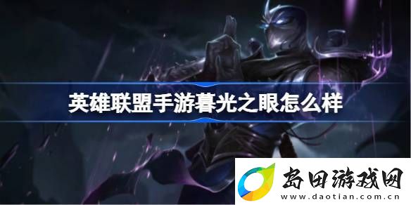 英雄联盟手游暮光之眼怎么样