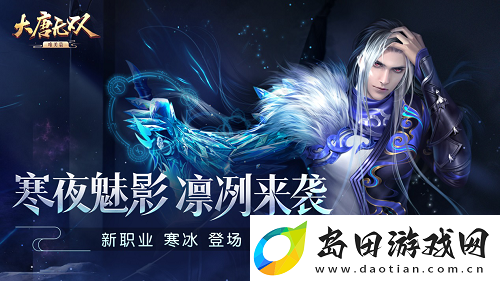 大唐无双全新职业寒冰登场