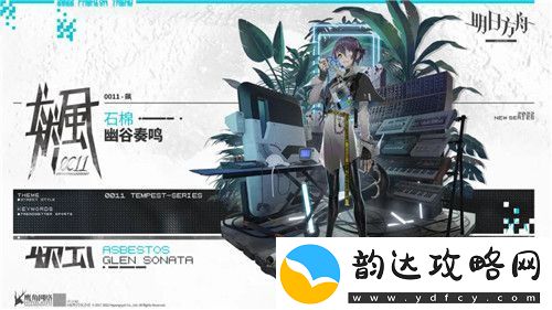 明日方舟幽谷奏鸣石棉怎么样明日方舟幽谷奏鸣石棉介绍