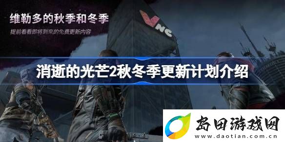 消逝的光芒2秋冬季更新计划发布了吗