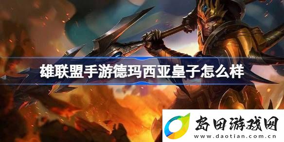 英雄联盟手游德玛西亚皇子怎么样