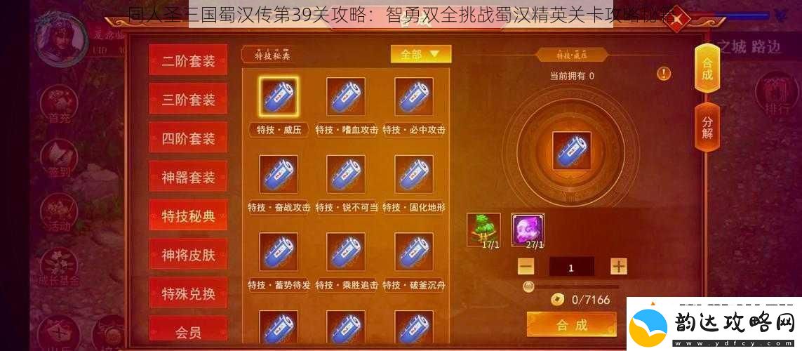 同人圣三国蜀汉传第39关攻略