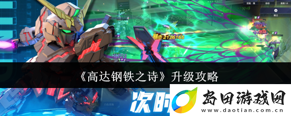 高达钢铁之诗升级攻略